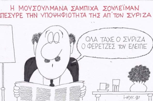 H γελοιογραφία της ημέρας - Όλα τα είχε ο ΣΥΡΙΖΑ ο φερετζές του έλειπε... Η Σαμπίχα Σουλεϊμάν δεν θα βρίσκεται τελικά στο ευρωψηφοδέλτιο! (σκίτσο) - Κυρίως Φωτογραφία - Gallery - Video