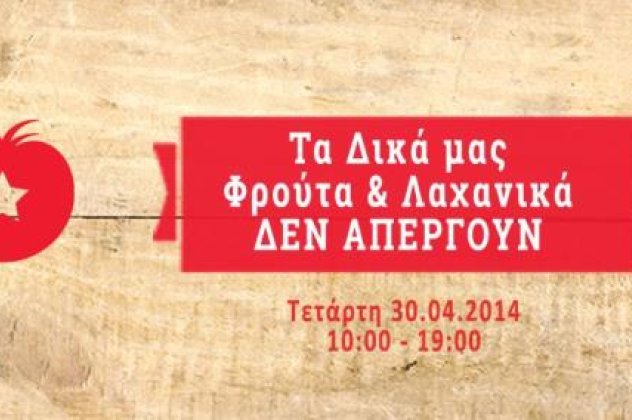 Farmers Republic: Τα Δικά μας Φρούτα & Λαχανικά ΔΕΝ ΑΠΕΡΓΟΥΝ - Κυρίως Φωτογραφία - Gallery - Video