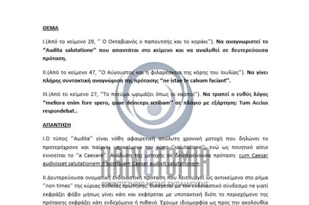 Πανελλήνιες εξετάσεις 2014: Είμαστε έτοιμοι για Λατινικά; Η φιλόλογος μας Δώρα Στάμου ετοίμασε μία εξαιρετική άσκηση για τα λαθη που δεν πρέπει να κάνετε αγαπητοί μαθητές μας!  - Κυρίως Φωτογραφία - Gallery - Video