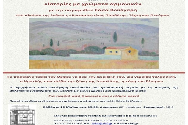 Ελάτε να ταξιδέψουμε μαζί στην ελληνική μυθολογία και στη δροσιά των ελληνικών παραμυθιών της Σάσας Βούλγαρη, μέσα από τους πανέμορφους πίνακες του Κωνσταντίνου Παρθένη - Κυρίως Φωτογραφία - Gallery - Video