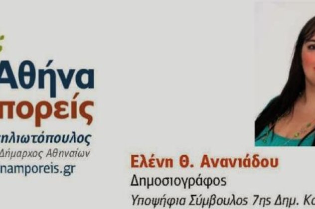 Ελένη Ανανιάδου: Μια νέα δημοσιογράφος υποψήφια σύμβουλος 7ης Δ.Κ. για την πόλη της Αθήνας: Δεν ψηφίζουμε για εκδίκηση αλλά για ένα καλύτερο αύριο- Να δώσουμε μια πράσινη νότα στην Αθήνα - Κυρίως Φωτογραφία - Gallery - Video