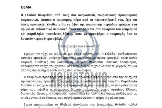 Πανελλήνιες 2014: Επίκαιρο & sos θέμα για έκθεση με επίκεντρο τον τουρισμό...δείτε το με προσοχή!!! - Κυρίως Φωτογραφία - Gallery - Video