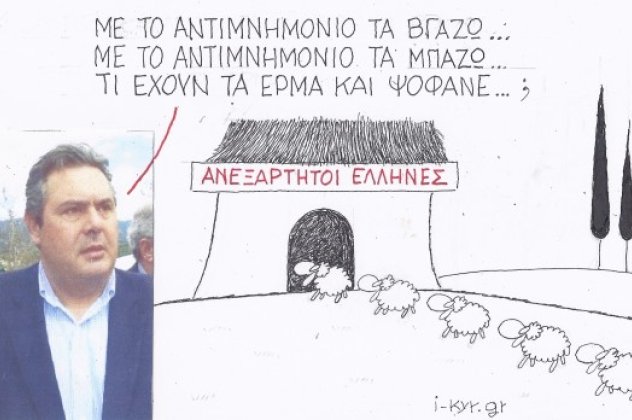 H γελοιογραφία της ημέρας από τον ΚΥΡ που σατιρίζει τι πάει στραβά στους Ανεξάρτητους Έλληνες (σκίτσο) - Κυρίως Φωτογραφία - Gallery - Video