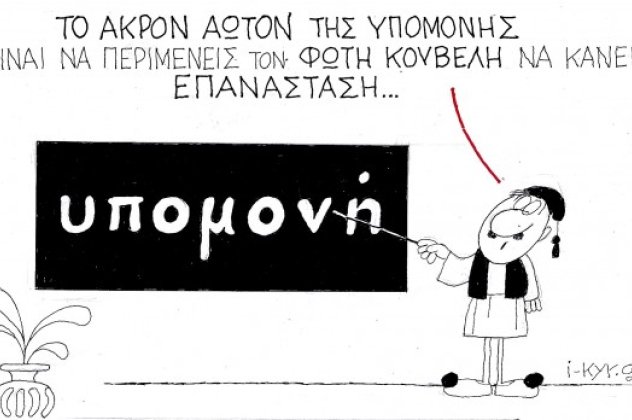 Η γελοιογραφία της ημέρας από τον ΚΥΡ - Ποιο είναι το άκρον άωτον της υπομονής; Nα περιμένεις τον Φ. Κουβέλη να κάνει επανάσταση! (σκίτσο) - Κυρίως Φωτογραφία - Gallery - Video