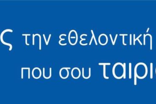 Βρες την εθελοντική θέση που σου ταιριάζει στο Volunteer4Greece! - Νέα διαδικτυακή πλατφόρμα‏! - Κυρίως Φωτογραφία - Gallery - Video