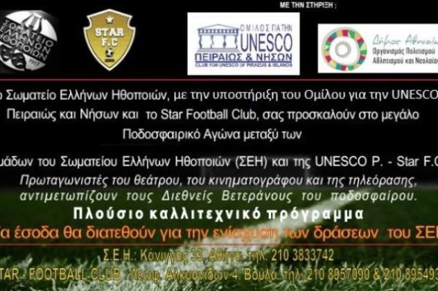 «Μια αγκαλιά για έναν σκοπό»: Ο μεγάλος ποδοσφαιρικός αγώνας μεταξύ των ομάδων Σωματείου Ελλήνων Ηθοποιών και Unesco P. - Star FC - Tα έξοδα θα διατεθούν για την ενίσχυση της δράσης του ΣΕΗ - Κυρίως Φωτογραφία - Gallery - Video