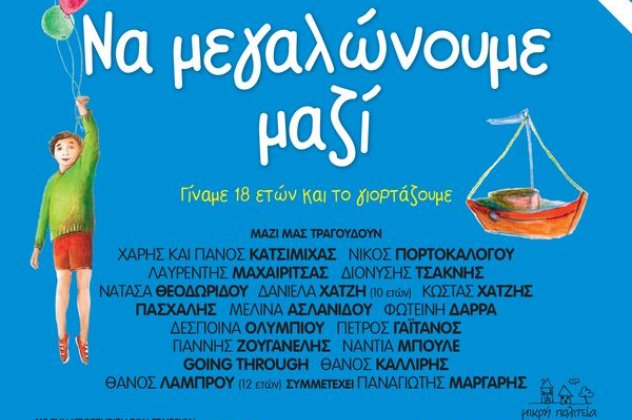 Σαββόπουλος, Αλεξίου, Κατσιμιχαίοι, Κότσιρας, Παπακωνσταντίνου, Κόκοτας, Γλυκερία, Καράς και άλλοι αστέρες της ελληνικής μουσικής σκηνής συνυπάρχουν στην εξαιρετική παιδική χορωδία του Σπύρου Λάμπρου - Κυρίως Φωτογραφία - Gallery - Video