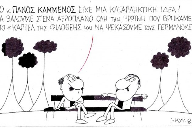 Η γελοιογραφία της ημέρας από τον ΚΥΡ - Η καταπληκτική ιδέα του Π. Κάμμενου... ''Να βάλουμε σε ένα αεροπλάνο το καρτέλ της Φιλοθέης και να ψεκάσουμε τους Γερμανούς''! (σκίτσο) - Κυρίως Φωτογραφία - Gallery - Video