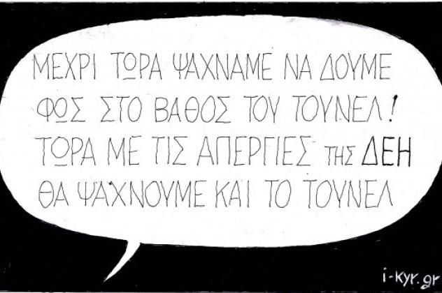 H γελοιογραφία της ημέρας από τον ΚΥΡ - Με τις απεργίες της ΔΕΗ αντί να ψάχνουμε το φως στο τούνελ, θα ψάχνουμε και το ίδιο το τούνελ! (σκίτσο) - Κυρίως Φωτογραφία - Gallery - Video