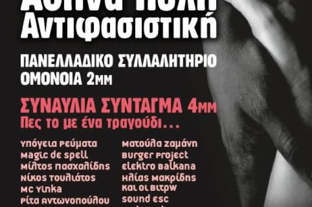 Πες το μ’ ένα τραγούδι: Η Αθήνα Πόλη Αντιφασιστική: Σήμερα στις 4 το απόγευμα συναυλία διαμαρτυρίας 20 καλλιτεχνών! - Κυρίως Φωτογραφία - Gallery - Video