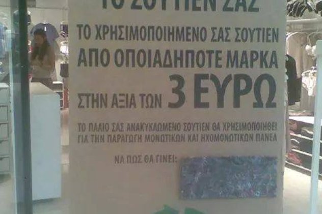 Smile απίστευτο: «Ανακυκλώνουμε και υπερ-εκτιμάμε το σουτιέν σας» λέει η επιγραφή σε κατάστημα εσωρούχων!!! Τι άλλο θα σκαρφιστεί ο δαιμόνιος Έλληνας; (φωτό) - Κυρίως Φωτογραφία - Gallery - Video