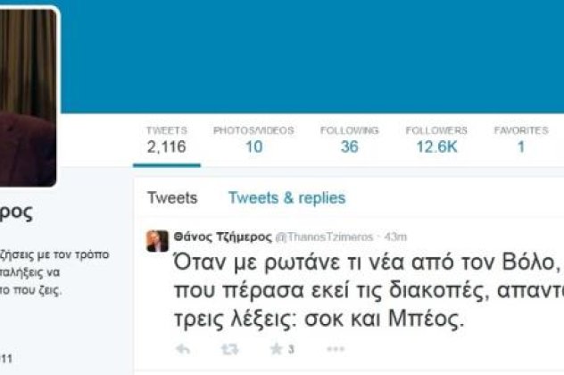 Smile: Έχει και χιούμορ ο Θάνος Τζήμερος στο Twitter:  Σοκ και Μπέος απαντώ όταν με ρωτάνε τι νέα από τον Βόλο, πέρασα εκεί διακοπές. - Κυρίως Φωτογραφία - Gallery - Video