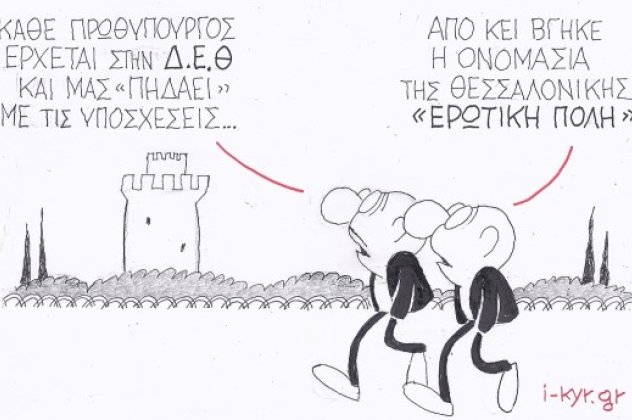 H γελοιογραφία της ημέρας από τον ΚΥΡ με «άρωμα» ΔΕΘ: Γιατί η Θεσσαλονίκη λέγεται «ερωτική πόλη» άραγε; Χαχα! (σκίτσο) - Κυρίως Φωτογραφία - Gallery - Video