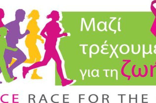 «Τρέχουμε… πιο γρήγορα από τη σκιά του»: Λάβετε μέρος στον αγώνα ενάντια στον καρκίνο του μαστού και στηρίξτε κι εσείς τo Greece Race For The Cure! Οι εγγραφές ξεκίνησαν! - Κυρίως Φωτογραφία - Gallery - Video
