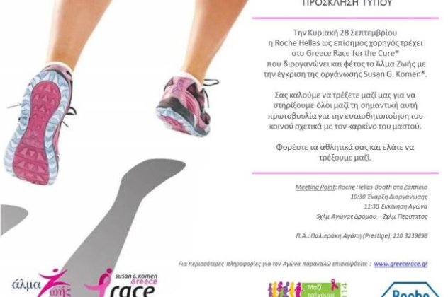 Η La Roche-Posay υποστηρίζει τον Αγώνα ενάντια στον καρκίνο του μαστού Greece Race for the Cure® την Κυριακή 28 Σεπτεμβρίου στο Ζάππειο - Κυρίως Φωτογραφία - Gallery - Video