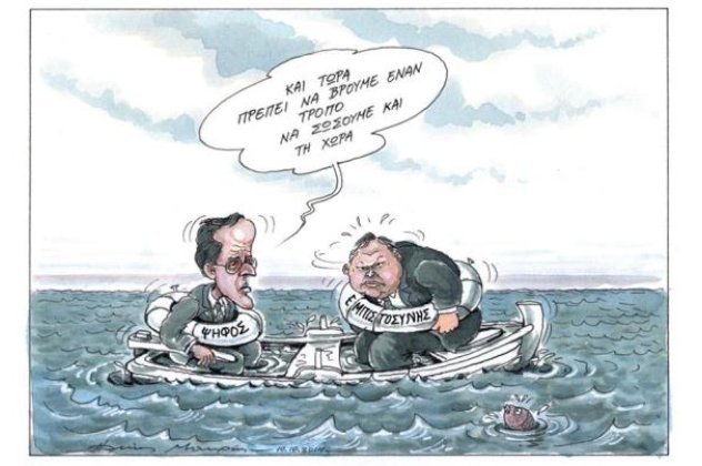 Με μια βάρκα που βουλιάζει παρομοιάζει ο Ηλίας Μακρής την ψήφο εμπιστοσύνης στην ελληνική κυβέρνηση - Δείτε τη γελοιογραφία της ημέρας! - Κυρίως Φωτογραφία - Gallery - Video