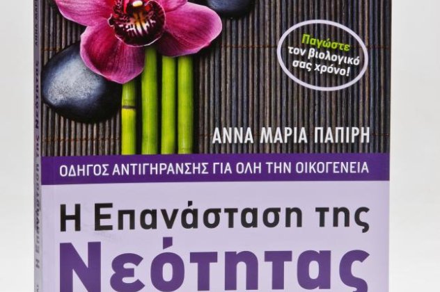 Παγώστε τη βιολογική σας  ηλικία - Η Άννα Μαρία Παπίρη έγραψε έναν οδηγό αντιγήρανσης για όλη την οικογένεια - Μία πραγματική επανάσταση της νεότητας!  - Κυρίως Φωτογραφία - Gallery - Video