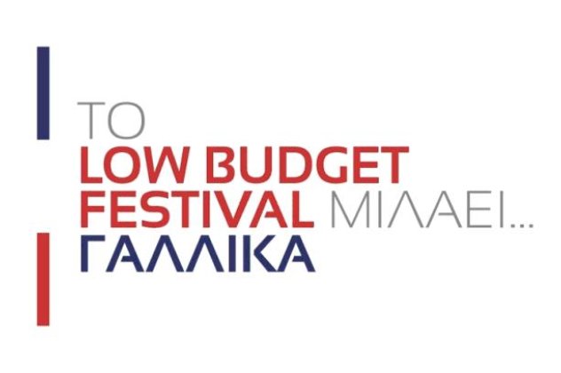 Low Budget Festival: Με 10 ευρώ γαλλικό θέατρο στα ελληνικά... - Κυρίως Φωτογραφία - Gallery - Video