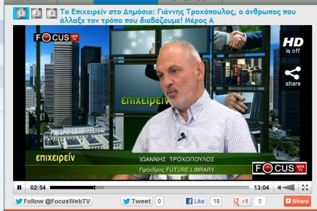 Focus WebTV: To Eπιχειρείν στο Δημόσιο - Γιάννης Τροχόπουλος, ο άνθρωπος που άλλαξε τον τρόπο που διαβάζουμε!  - Κυρίως Φωτογραφία - Gallery - Video