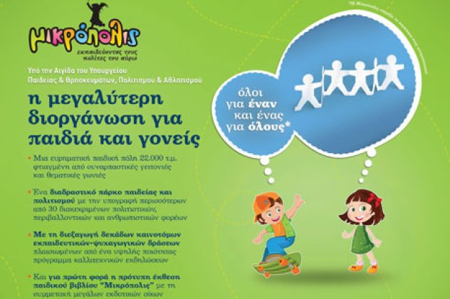 Έρχεται η ''Μικρόπολις'', μια πόλη για παιδιά στην Τεχνόπολη από 20 έως 23 Σεπτεμβρίου - Κυρίως Φωτογραφία - Gallery - Video