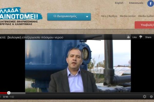 Γνωρίστε Έλληνες καινοτόμους του σήμερα: O Δημήτρης Βαγενάς μιλά για το βιολογικό καθαρισμό του πόσιμου νερού - Κυρίως Φωτογραφία - Gallery - Video