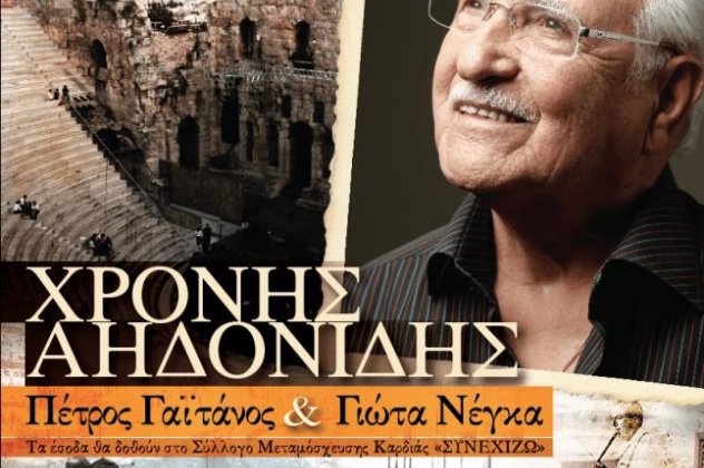 Ο Χρόνης Αηδονίδης σε μία συναυλία μνήμης αφιερωμένη στα 90 χρόνια από την εκχώρηση της Ανατολικής Θράκης - Ηρώδειο, 9 Σεπτεμβρίου - Κυρίως Φωτογραφία - Gallery - Video