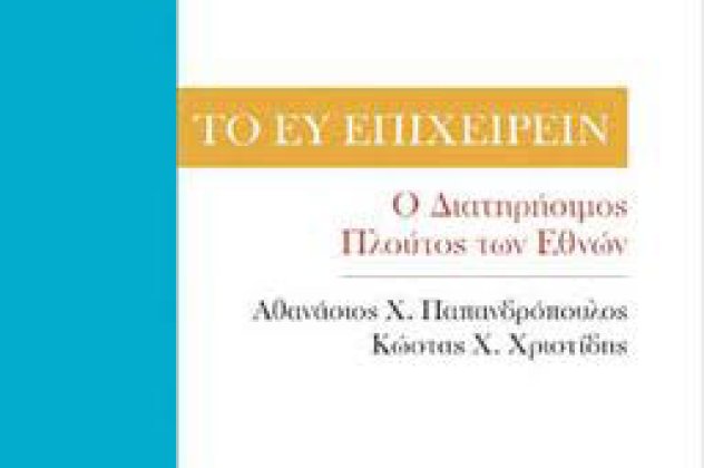 Ένα βιβλίο για όσους φοβήθηκαν ότι το επιχειρείν στην Ελλάδα τελειώνει. - Κυρίως Φωτογραφία - Gallery - Video