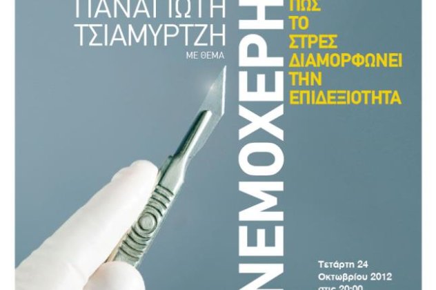 Hub Events: «Ανεμοχέρηδες - Πώς το στρες διαμορφώνει την επιδεξιότητα» - Την Τετάρτη στο Οικονομικό Πανεπιστήμιο Αθηνών - Κυρίως Φωτογραφία - Gallery - Video