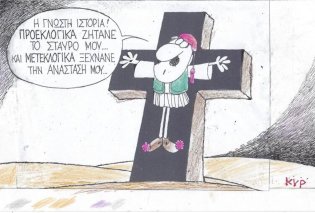 Το σκίτσο του ΚΥΡ: Η γνωστή ιστορία! Προεκλογικά ζητάνε το σταυρό μου ... μετεκλογικά ξεχνάνε την Ανάσταση μου ...