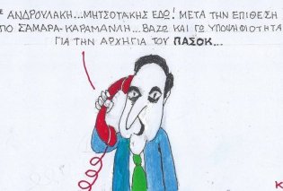 Το σκίτσο του ΚΥΡ: κ.Ανδρουλάκη ... Μητσοτάκης εδώ! Μετά την επίθεση από Σαμαρά-Καραμανλή ... Βάζω & εγώ υποψηφιότητα για την αρχηγία του ΠΑΣΟΚ!