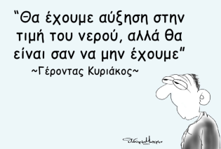 Το σκίτσο του Θοδωρή Μακρή: Θα έχουμε αύξηση στην τιμή του νερού, αλλά θα είναι σαν να μην έχουμε...