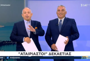 Οι «Αταίριαστοι», ταιριάζουν στο… κοινό: Λιάγκας, Σκορδά κονταροχτυπιούνται στη δεύτερη και τρίτη θέση – Δείτε τον πίνακα τηλεθέασης