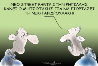 Το σκίτσο του Θοδωρή Μακρή: Νέο street party στην Ρηγίλλης κάνει ο Μητσοτάκης για γιορτάσει τη νίκη Ανδρουλάκη!