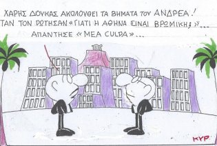 Το σκίτσο του ΚΥΡ: Ο Χάρης Δούκας ακολουθεί τα χνάρια του Ανδρέα! - "Γιατί η Αθήνα είναι βρώμικη;" , "Mea Culpa", απάντησε εκείνος ...