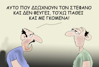 Το σκίτσο του Θοδωρή Μακρή: Αυτό που διώχνουν τον Στέφανο και δε φεύγει, το'χω πάθει και με γκόμενα!