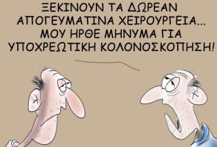 Το σκίτσο του Θοδωρή Μακρή: Ξεκινούν τα δωρεάν απογευματινά χειρουργεία ... Μου ήρθε μήνυμα για υποχρεωτική κολονοσκόπηση!