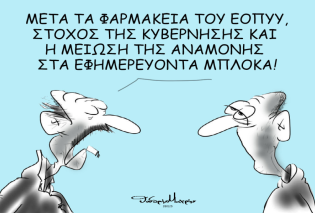 Το σκίτσο του Θοδωρή Μακρή: Μετά τα φαρμακεία του ΕΟΠΥΥ, στόχος της κυβέρνησης και η μείωση της...