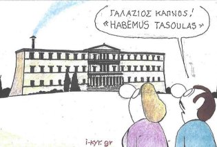 Το σκίτσο του ΚΥΡ: Γαλάζιος καπνός! "Habemus Tasoulas"