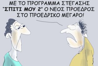 Το σκίτσο του Θοδωρή Μακρή: Με το πρόγραμμα στέγασης "Σπίτι μου 2" ο νέος πρόεδρος στο προεδρικό μέγαρο!