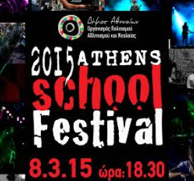 Αthens School Festival: Όταν οι μαθητές "ροκάρουν" στον Πολυχώρο «Άννα & Μαρία Καλουτά»!