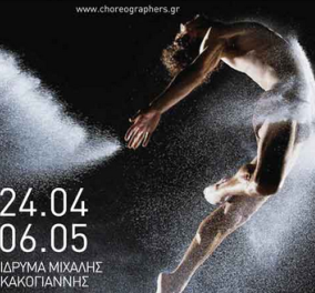 To 14ο Φεστιβάλ Χορού Σωματείου Ελλήνων Χορογράφων δίνει το "παρών" στο Ίδρυμα Μιχάλης Κακογιάννης - Μην το χάσετε!