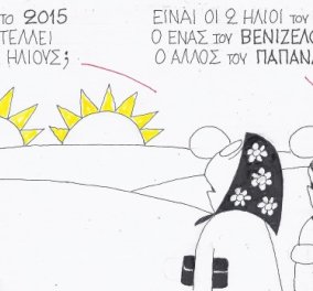 Η γελοιογραφία της ημέρας από τον ΚΥΡ - Τελικά θα έχουμε 2 ήλιους, τριαντάφυλλα ή τίποτε άλλο πρωταγωνιστές το 2015; (σκίτσο)
