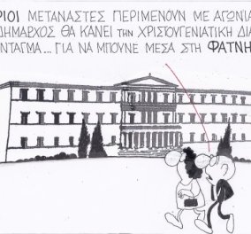Η γελοιογραφία της ημέρας από τον ΚΥΡ - Η Σύριοι μετανάστες, ο Δήμαρχος Αθηναίων και η διακόσμηση του Συντάγματος! (Σκίτσο)