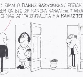 Η γελοιογραφία του ΚΥΡ - Πόρτα πόρτα ο Βαρουφάκης στα σπίτια μετά την απαγόρευση να βγει στην τηλεόραση! (σκίτσο)