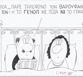Η γελοιογραφία του ΚΥΡ - ''Γυναίκα πάρε τον Βαρουφάκη και ρώτα, το ΓΕΝΟΠ με πόσα ''Ν'' το γράφει;'' (σκίτσο)