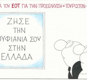 H γελοιογραφία της ημέρα από τον ΚΥΡ - Visit Greece, ''ζήσε τη ρουφιανιά σου στην Ελλάδα''! (σκίτσο)