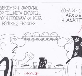H γελοιογραφία της ημέρας από τον ΚΥΡ - Έρχεται η ανάπτυξη, αρχίσουν οι εκλογές! (σκίτσο)