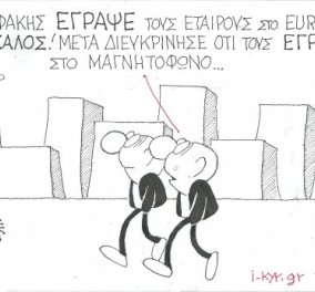 H γελοιογραφία του ΚΥΡ - Σε μαγνητόφωνο & όχι στα παλιά του παπούτσια έγραψε ο Βαρουφάκης τους Εταίρους