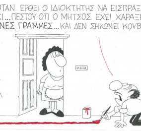 ΚΥΡ: Οι κόκκινες γραμμές του ΣΥΡΙΖΑ έχουν μπει σε όλα τα σπίτια της χώρας! (σκίτσο)