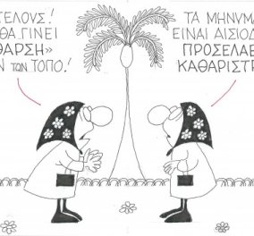 Η γελοιογραφία του ΚΥΡ: Ξεκίνησε η ''κάθαρση'' στον τόπο - Προσλήφθηκαν οι καθαρίστριες